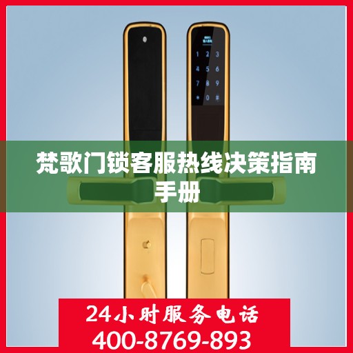 梵歌门锁客服热线决策指南手册