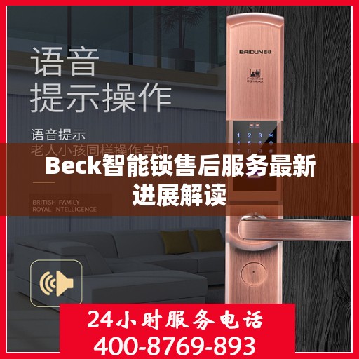 Beck智能锁售后服务最新进展解读