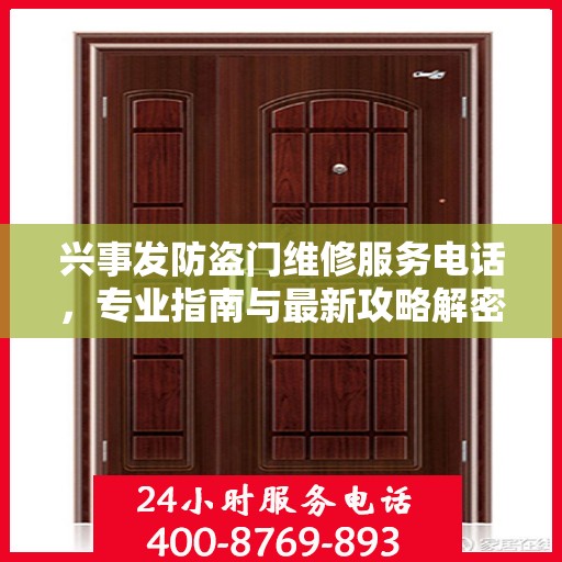 兴事发防盗门维修服务电话，专业指南与最新攻略解密