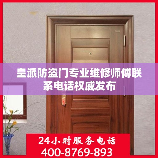皇派防盗门专业维修师傅联系电话权威发布