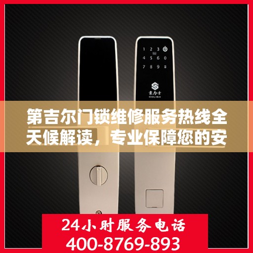 第吉尔门锁维修服务热线全天候解读，专业保障您的安全锁事无忧