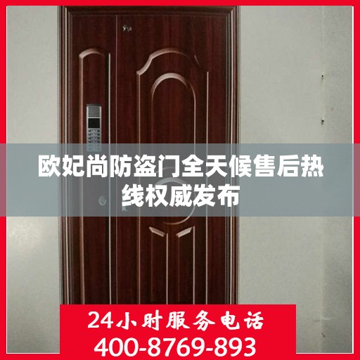 欧妃尚防盗门全天候售后热线权威发布