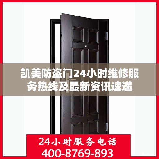 凯美防盗门24小时维修服务热线及最新资讯速递