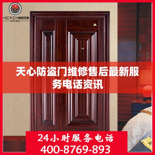 天心防盗门维修售后最新服务电话资讯