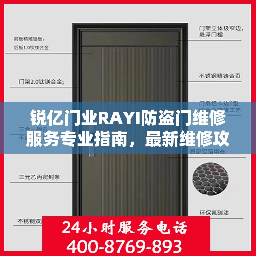 锐亿门业RAYI防盗门维修服务专业指南，最新维修攻略全解析