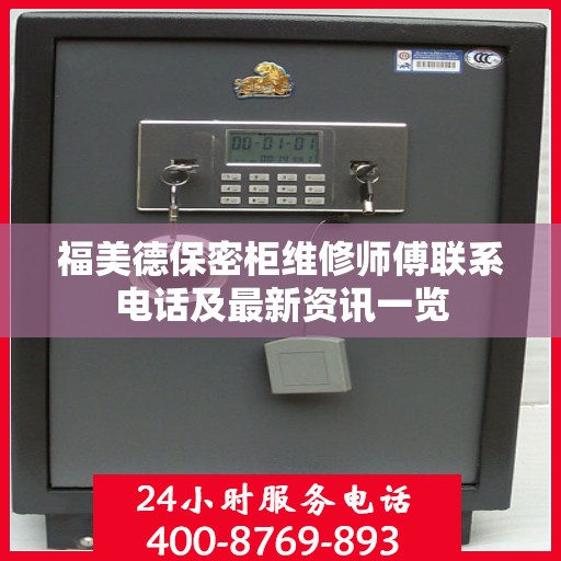 福美德保密柜维修师傅联系电话及最新资讯一览