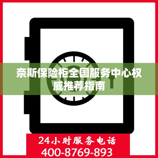 奈斯保险柜全国服务中心权威推荐指南