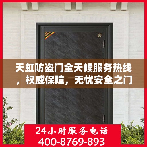 天虹防盗门全天候服务热线，权威保障，无忧安全之门
