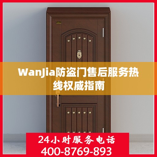 WanJia防盗门售后服务热线权威指南