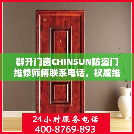 群升门窗CHINSUN防盗门维修师傅联系电话，权威维修服务热线通知
