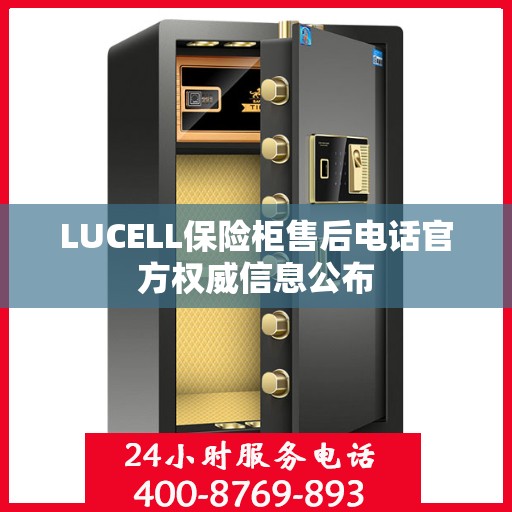 LUCELL保险柜售后电话官方权威信息公布