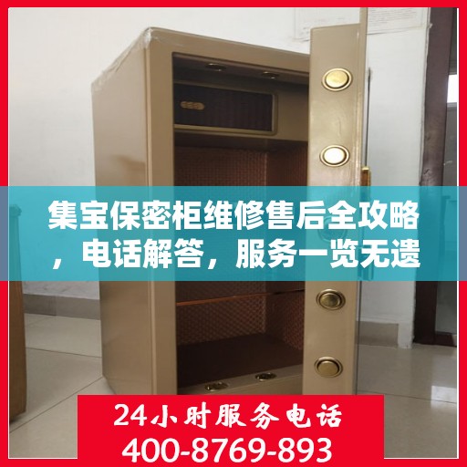 集宝保密柜维修售后全攻略，电话解答，服务一览无遗
