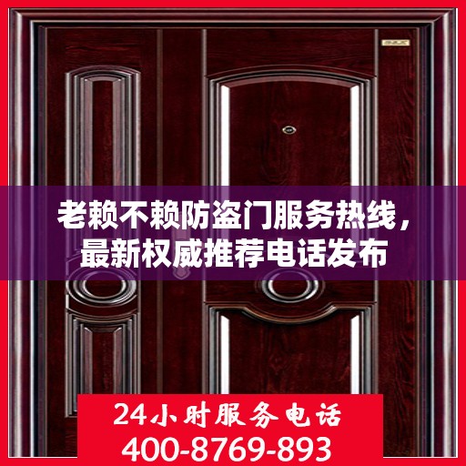 老赖不赖防盗门服务热线，最新权威推荐电话发布