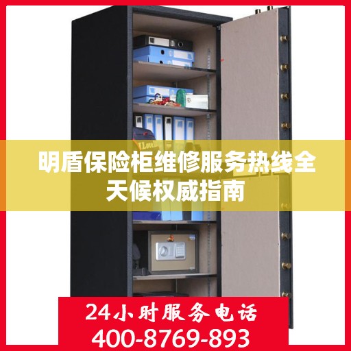 明盾保险柜维修服务热线全天候权威指南