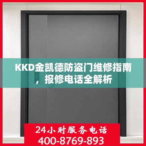 KKD金凯德防盗门维修指南，报修电话全解析