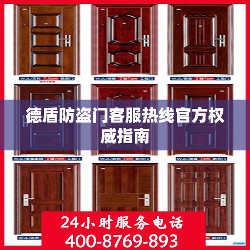 德盾防盗门客服热线官方权威指南
