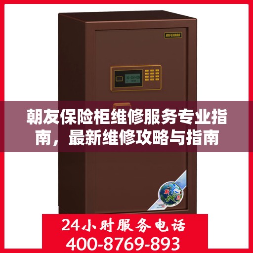 朝友保险柜维修服务专业指南，最新维修攻略与指南