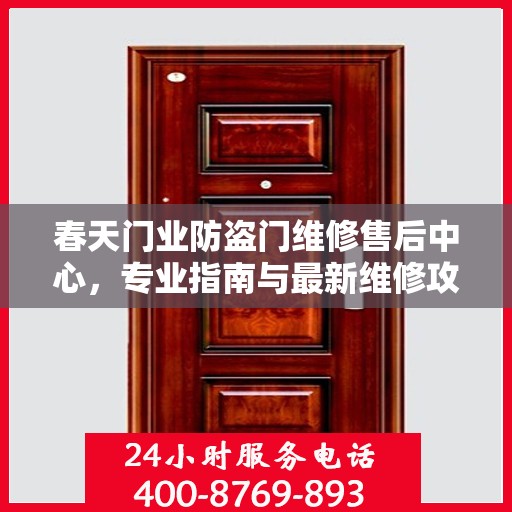 春天门业防盗门维修售后中心，专业指南与最新维修攻略
