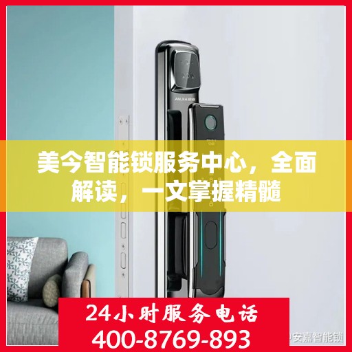 美今智能锁服务中心，全面解读，一文掌握精髓