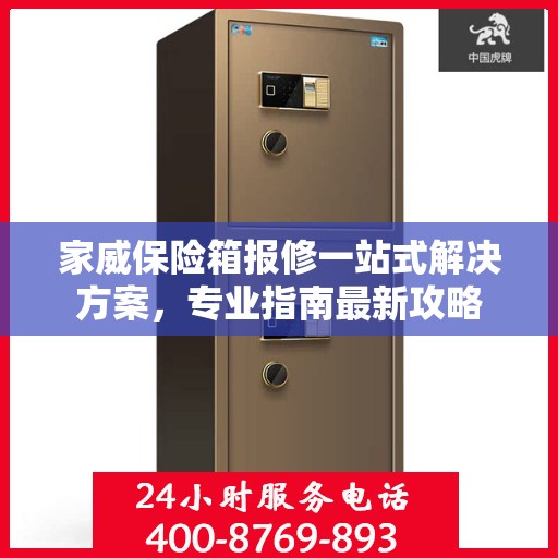 家威保险箱报修一站式解决方案，专业指南最新攻略