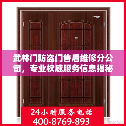 武林门防盗门售后维修分公司，专业权威服务信息揭秘
