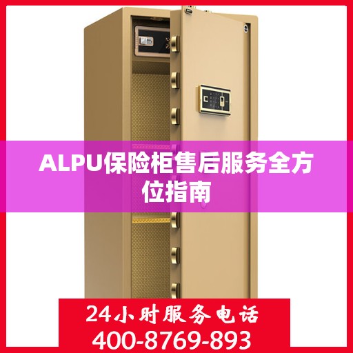 ALPU保险柜售后服务全方位指南
