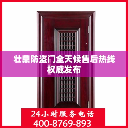 壮鼎防盗门全天候售后热线权威发布