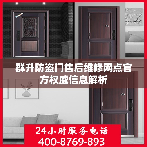 群升防盗门售后维修网点官方权威信息解析