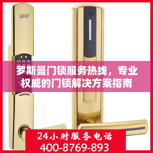 罗斯曼门锁服务热线，专业权威的门锁解决方案指南
