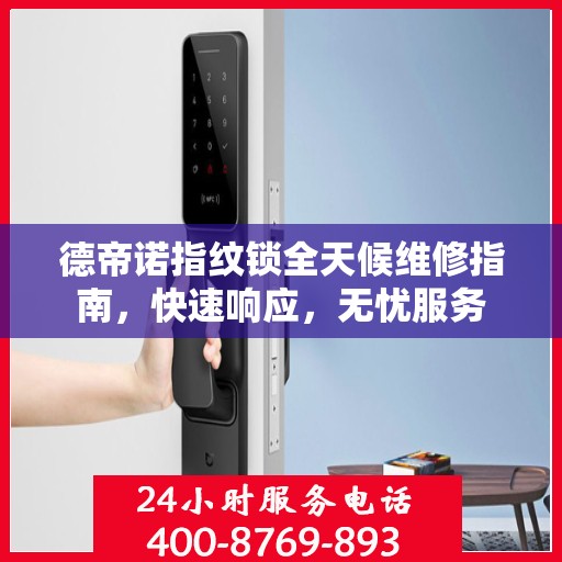 德帝诺指纹锁全天候维修指南，快速响应，无忧服务