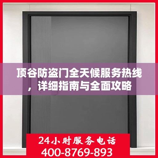 顶谷防盗门全天候服务热线，详细指南与全面攻略
