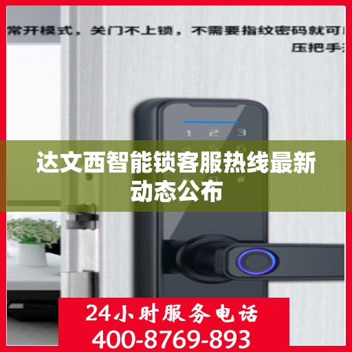 达文西智能锁客服热线最新动态公布