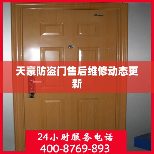 天豪防盗门售后维修动态更新