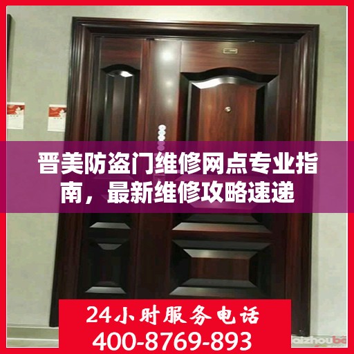 晋美防盗门维修网点专业指南，最新维修攻略速递