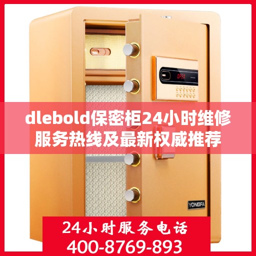 dlebold保密柜24小时维修服务热线及最新权威推荐