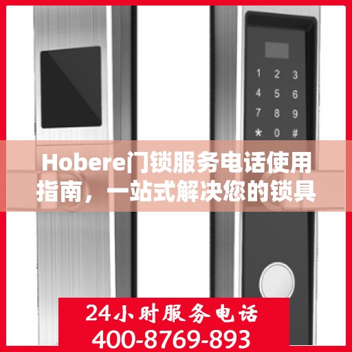 Hobere门锁服务电话使用指南，一站式解决您的锁具问题