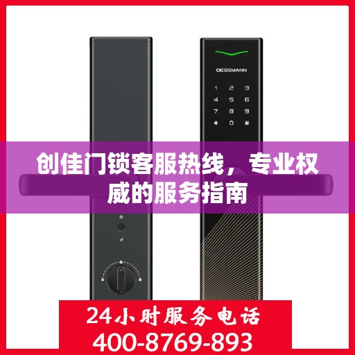 创佳门锁客服热线，专业权威的服务指南