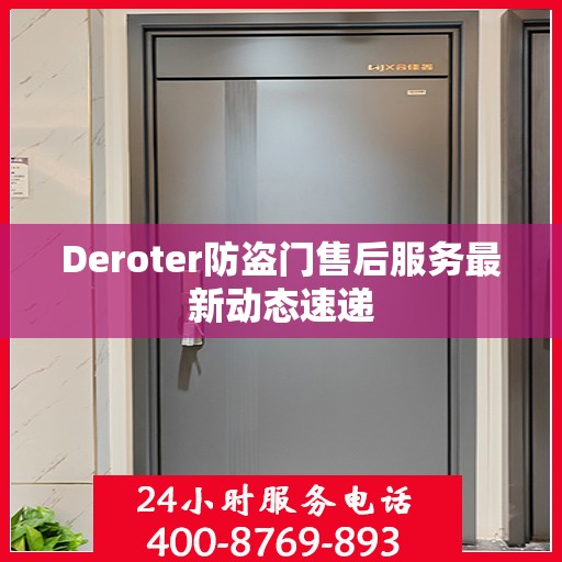 Deroter防盗门售后服务最新动态速递