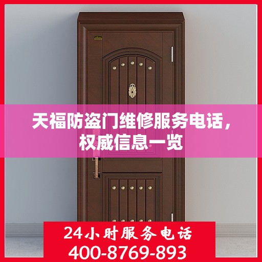 天福防盗门维修服务电话，权威信息一览