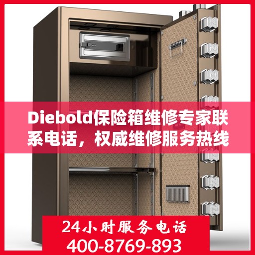 Diebold保险箱维修专家联系电话，权威维修服务热线