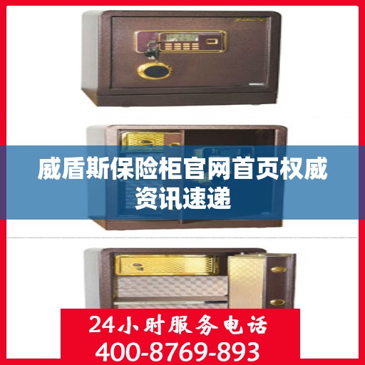 威盾斯保险柜官网首页权威资讯速递