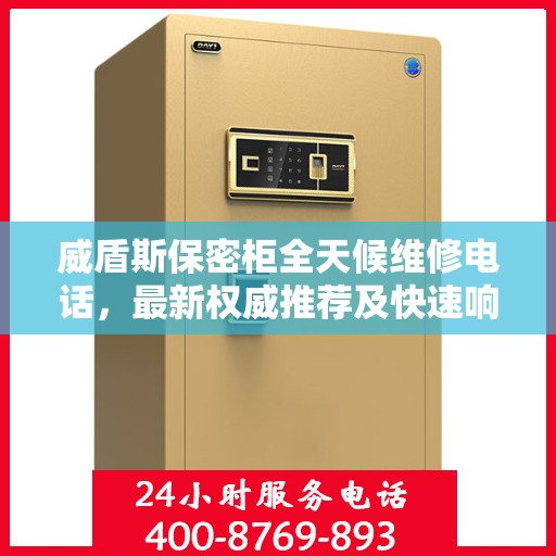 威盾斯保密柜全天候维修电话，最新权威推荐及快速响应服务