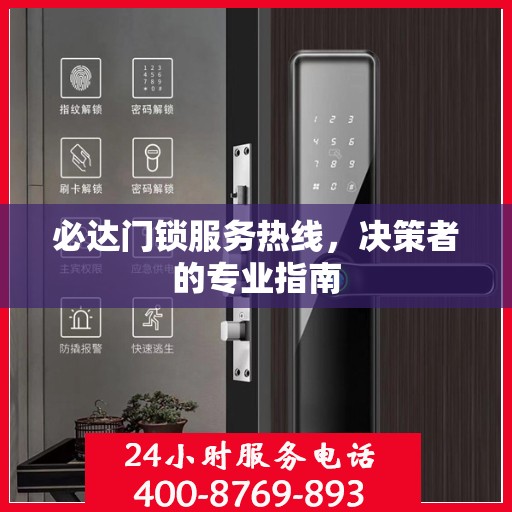 必达门锁服务热线，决策者的专业指南