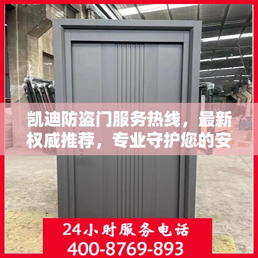 凯迪防盗门服务热线，最新权威推荐，专业守护您的安全之门