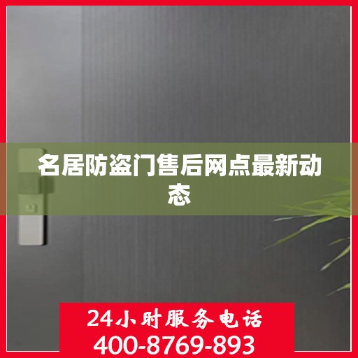 名居防盗门售后网点最新动态