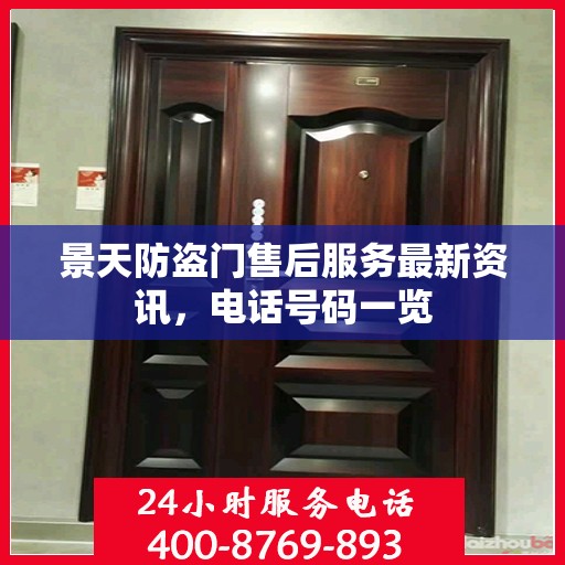 景天防盗门售后服务最新资讯，电话号码一览