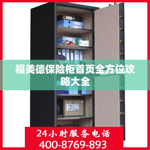 福美德保险柜首页全方位攻略大全