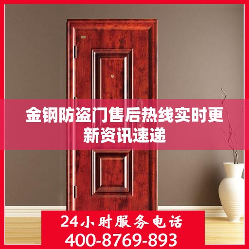 金钢防盗门售后热线实时更新资讯速递