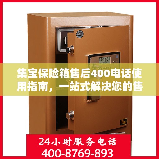 集宝保险箱售后400电话使用指南，一站式解决您的售后问题