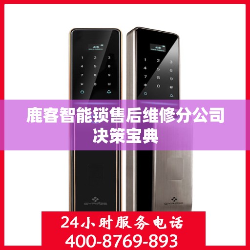 鹿客智能锁售后维修分公司决策宝典